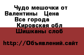 Чудо мешочки от Валентины › Цена ­ 680 - Все города  »    . Кировская обл.,Шишканы слоб.